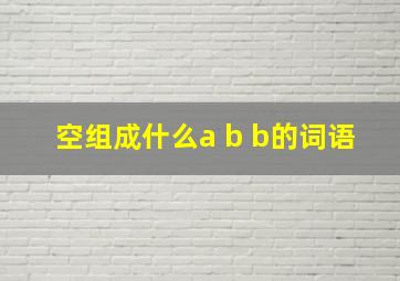 空组成什么a b b的词语